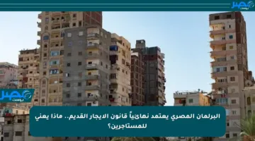 البرلمان المصري يعتمد نهائياً قانون الإيجار القديم.. ماذا يعني للمستأجرين؟